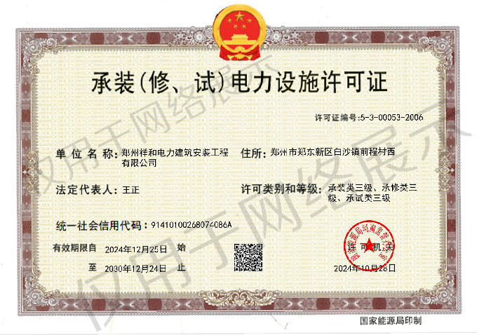 承裝(修、試)電力設(shè)施許可證